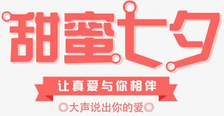 甜蜜七夕主题艺术字下载免抠