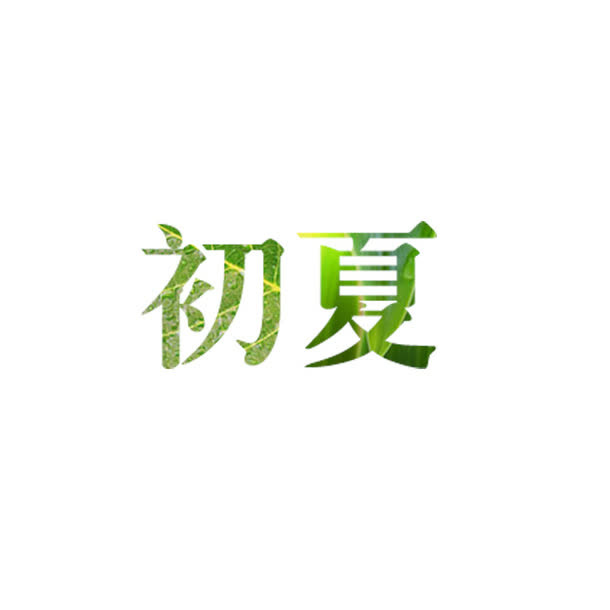 初夏免抠