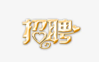 招聘立体字免抠