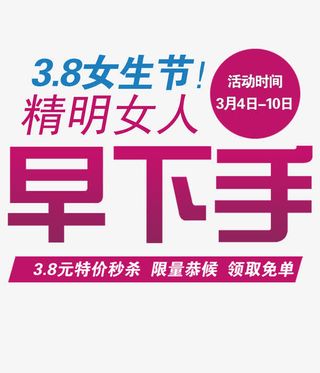 女生节活动免抠