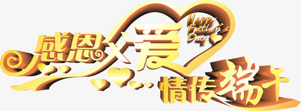 端午节字体免抠
