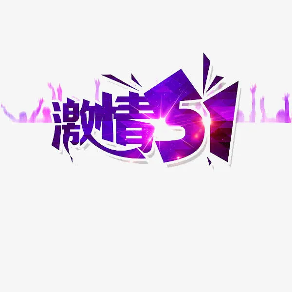 五一劳动节免抠