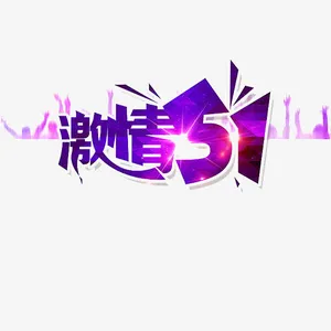 五一劳动节免抠
