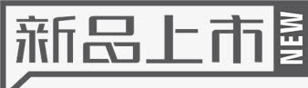 灰色边框新品上市标签免抠