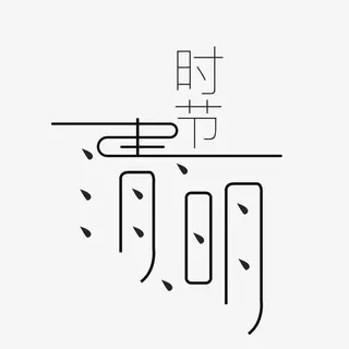 黑色现代节日装饰免抠