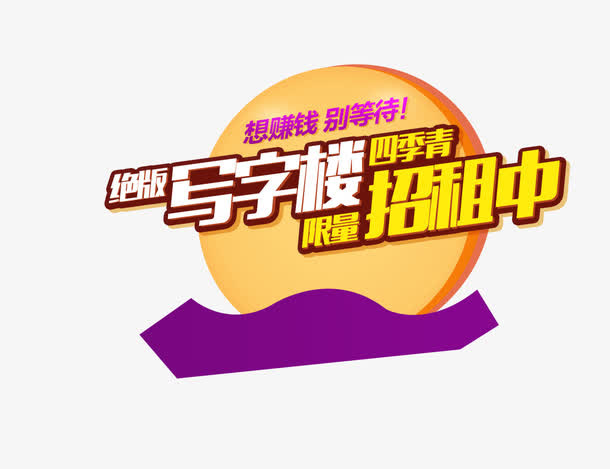 招租艺术字免费下载免抠