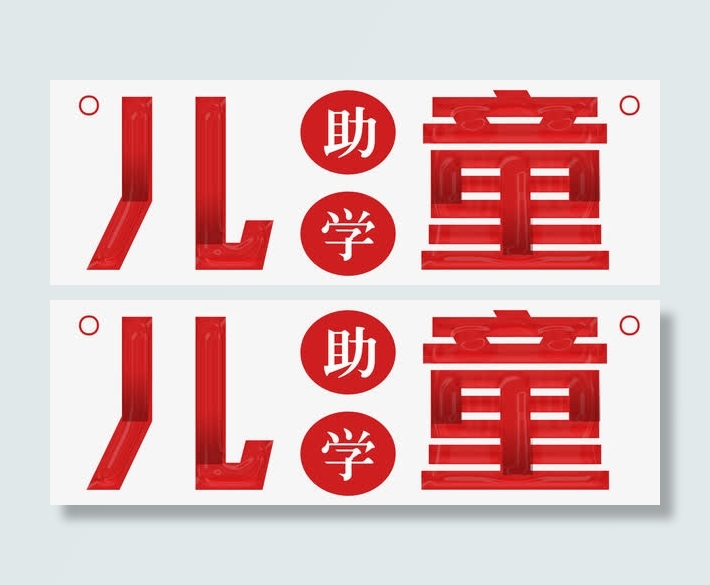 公益儿童助学免抠