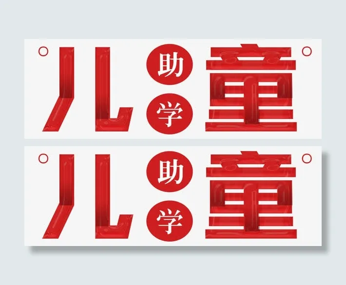 公益儿童助学免抠