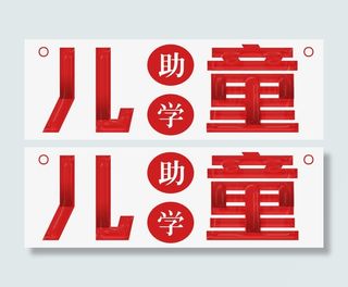 公益儿童助学免抠