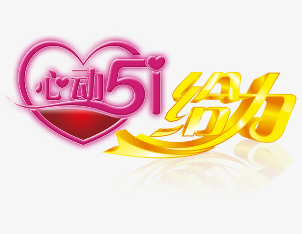 51给力字体设计免抠