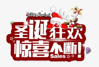 圣诞狂欢惊喜不断字体设计免抠