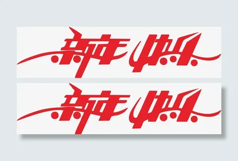 新年艺术字01免抠