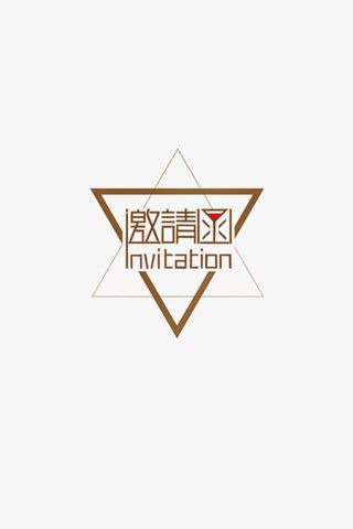 邀请函免抠