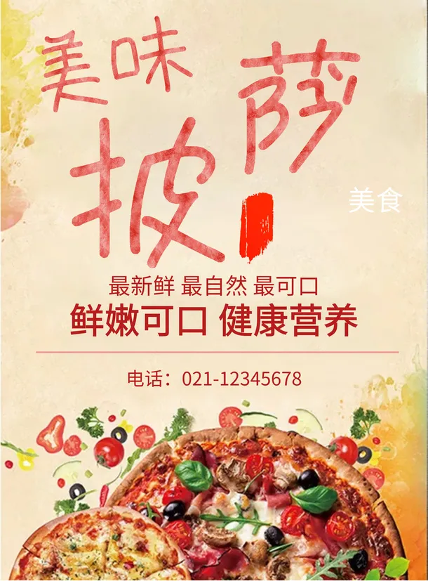 美味披萨创意海报免抠