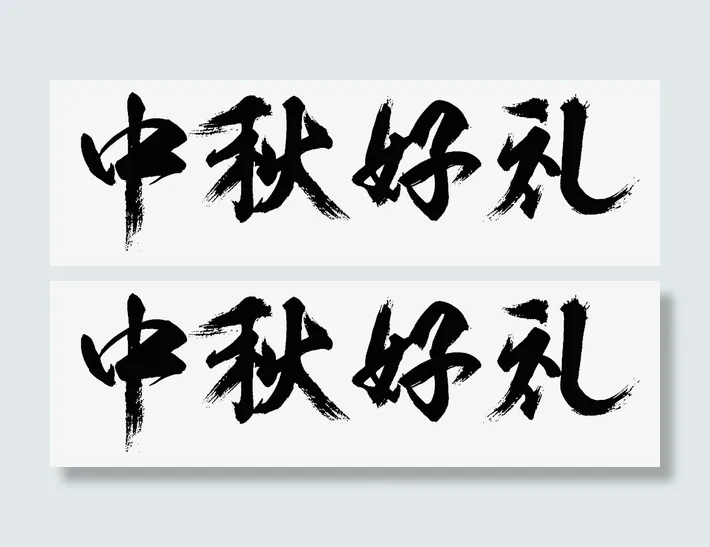 中秋好礼免扣字体免抠