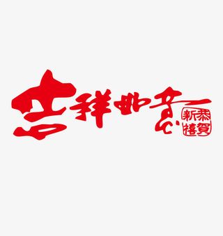 新年祝福语艺术字矢量图免抠