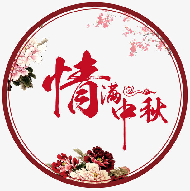 情满中秋免抠装饰主题免抠