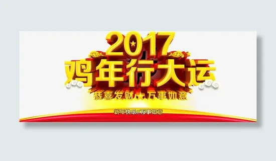 鸡年行大运免抠