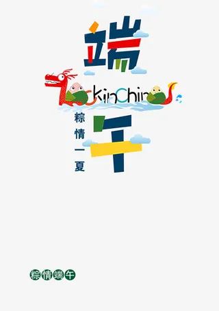 端午佳节免抠