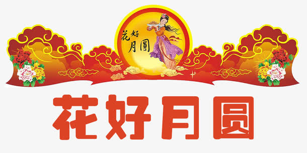中秋佳节门头设计免抠