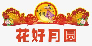 中秋佳节门头设计免抠