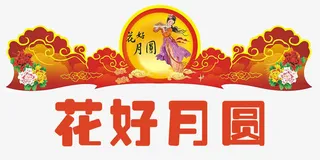 中秋佳节门头设计免抠