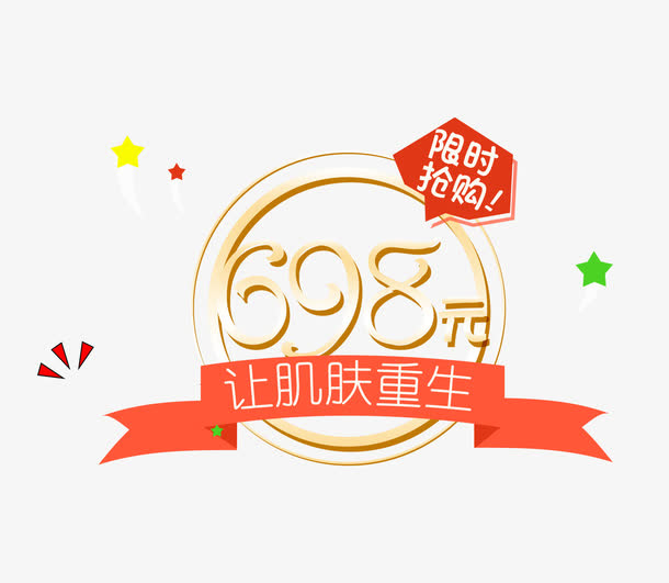 化妆品价格促销文案免抠