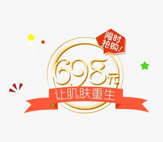 化妆品价格促销文案免抠