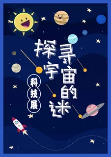 简洁卡通探寻宇宙奥秘宣传海报高清