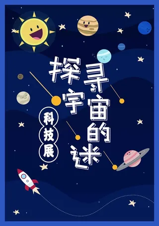 简洁卡通探寻宇宙奥秘宣传海报高清