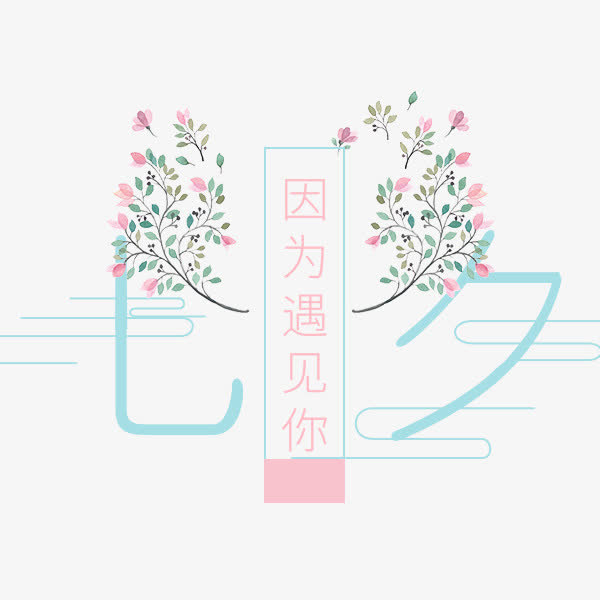 七夕节文案排版免抠