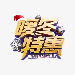 暖冬特惠金色艺术字免抠元素免抠