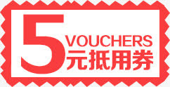 5元优惠券免抠