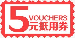 5元优惠券免抠