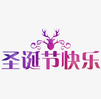 圣诞快乐元素免抠