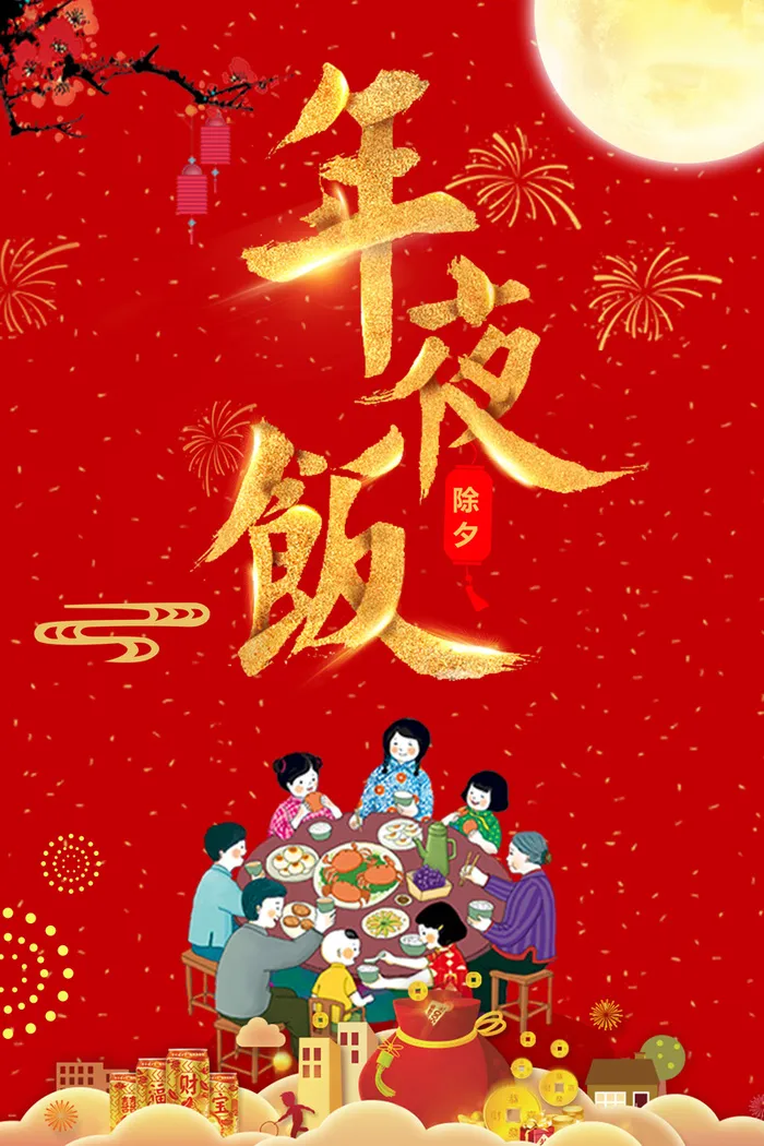 年狗年红色喜庆餐饮年夜饭海报高清
