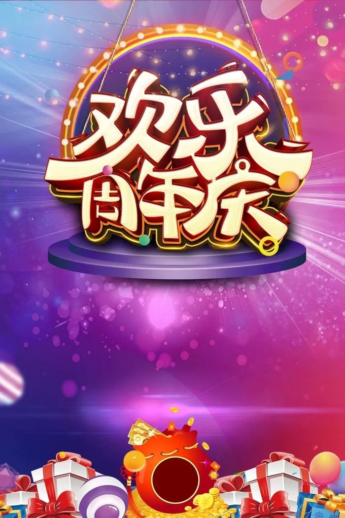 欢乐周年庆紫色大气商场促销海报高清