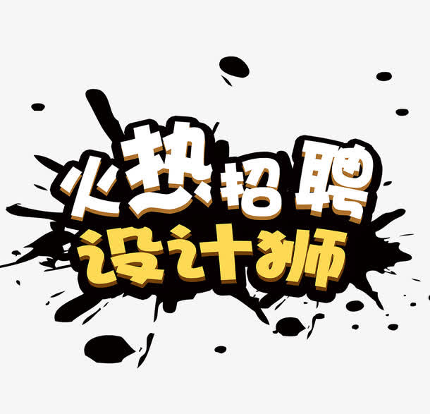 火热招聘设计师免抠