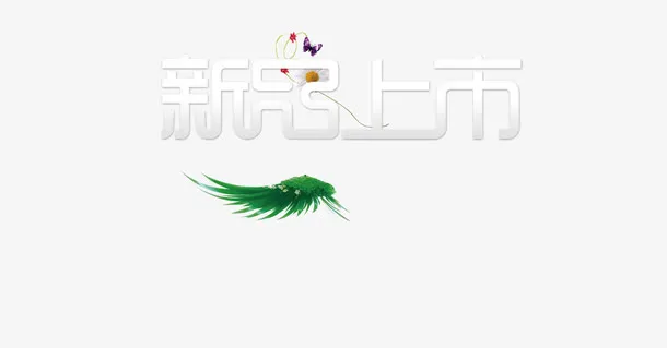 新品上市免抠