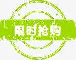 限时抢购图标淘宝实用促销标签免抠