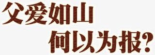 父爱如山何以为报免抠