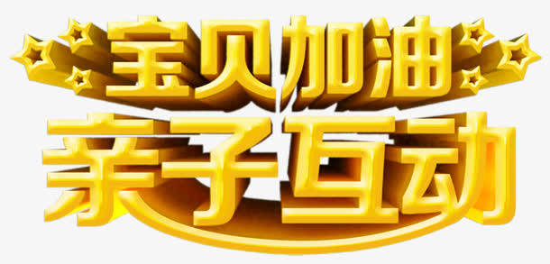 宝贝加油亲子互动61活动艺术字免抠