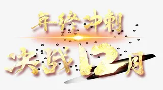 年底促销主题免抠