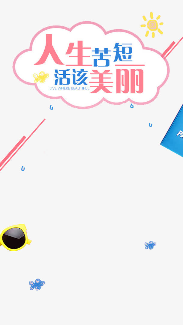 人生苦短  活该美丽免抠