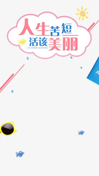 人生苦短  活该美丽免抠