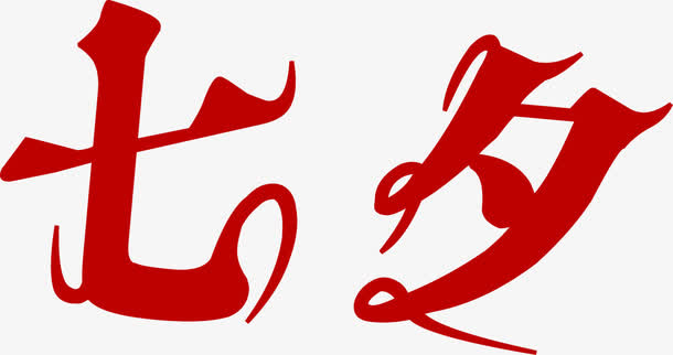 七夕红色字体设计免抠
