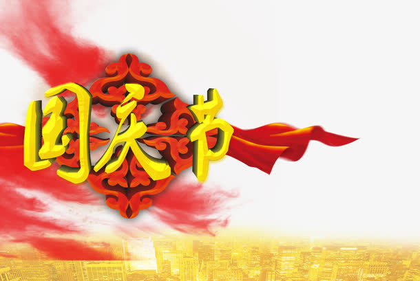国庆节免抠