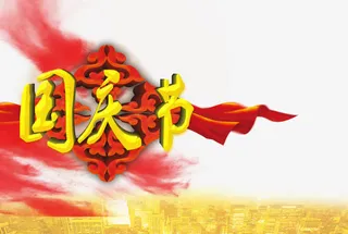 国庆节免抠