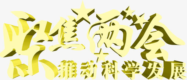 党建俩会立体字体设计免抠