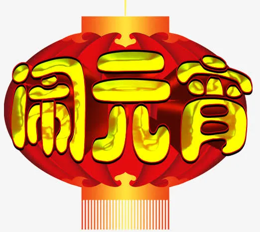 闹元宵艺术字免抠